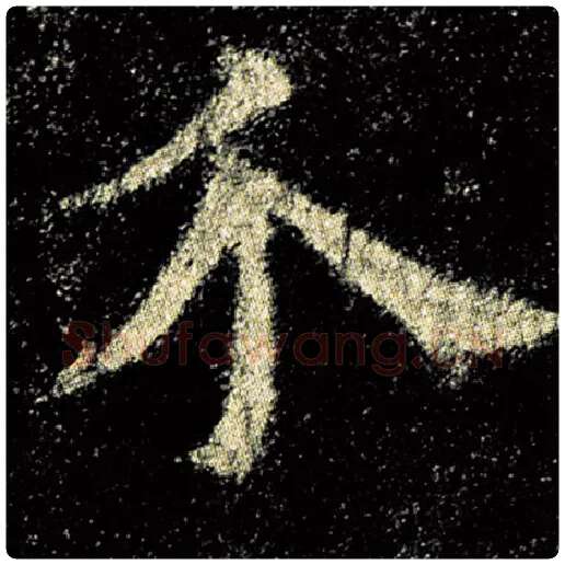 欧阳询毛笔楷书介字的写法,摘自欧阳询书法作品九成宫醴泉铭