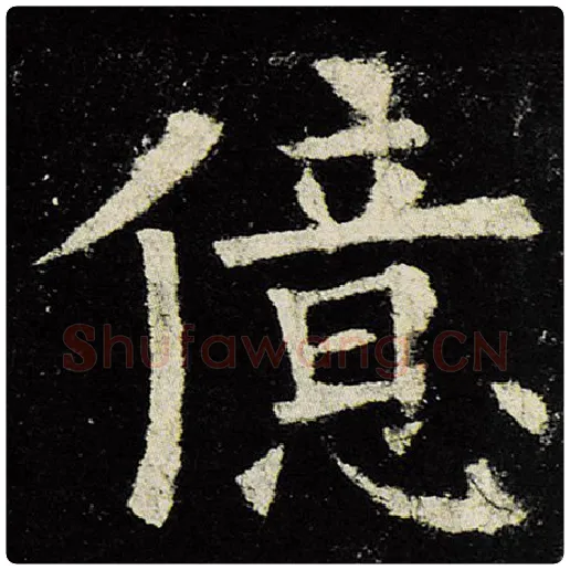 欧阳询毛笔楷书亿字的写法,摘自欧阳询书法作品九成宫醴泉铭