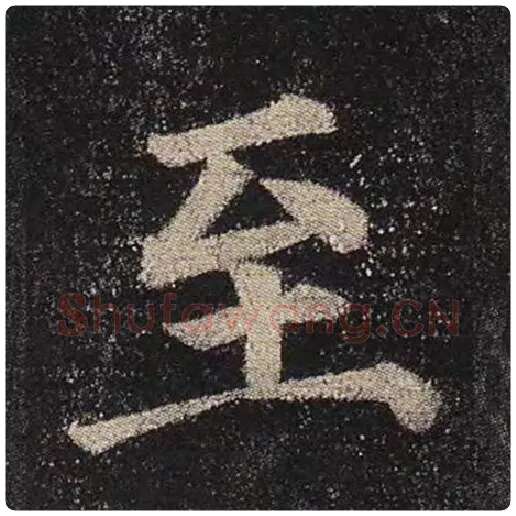 颜真卿毛笔楷书至字的写法,摘自颜真卿书法作品多宝塔碑