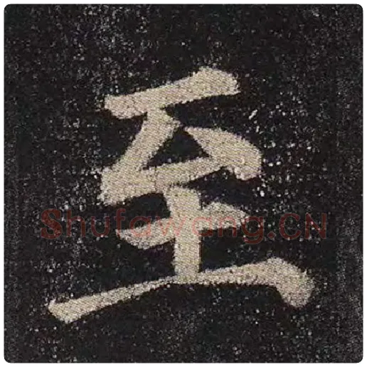 颜真卿毛笔楷书至字的写法,摘自颜真卿书法作品多宝塔碑