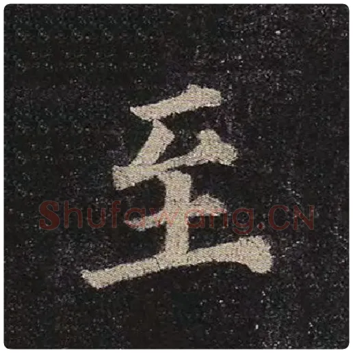 颜真卿毛笔楷书至字的写法,摘自颜真卿书法作品多宝塔碑