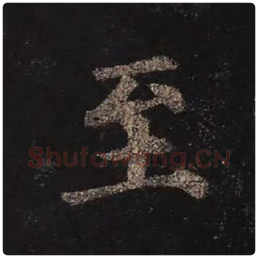 颜真卿毛笔楷书至字的写法,摘自颜真卿书法作品多宝塔碑