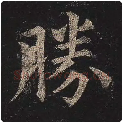 颜真卿毛笔楷书胜字的写法,摘自颜真卿书法作品多宝塔碑