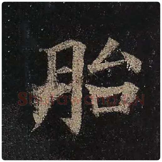 颜真卿毛笔楷书胎字的写法,摘自颜真卿书法作品多宝塔碑