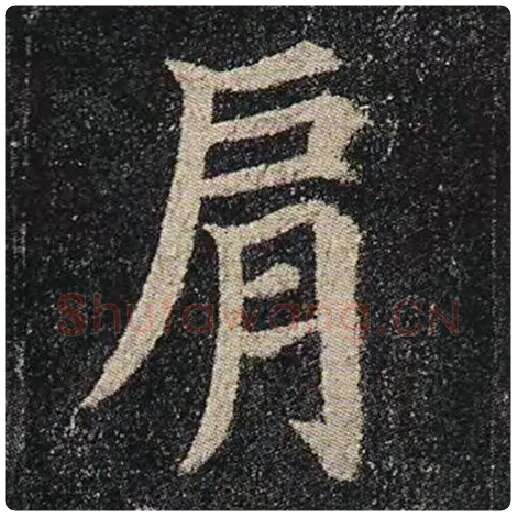 颜真卿毛笔楷书肩字的写法,摘自颜真卿书法作品多宝塔碑