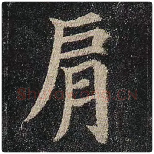 颜真卿毛笔楷书肩字的写法,摘自颜真卿书法作品多宝塔碑