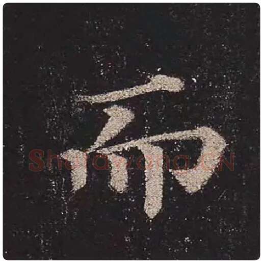 颜真卿毛笔楷书而字的写法,摘自颜真卿书法作品多宝塔碑