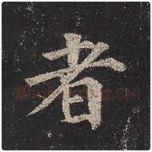 颜真卿毛笔楷书者字的写法,摘自颜真卿书法作品多宝塔碑
