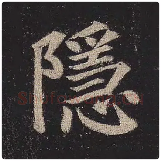 颜真卿毛笔楷书隐字的写法,摘自颜真卿书法作品多宝塔碑