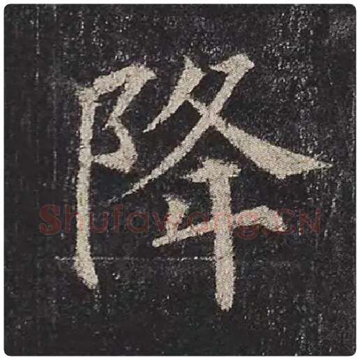 颜真卿毛笔楷书降字的写法,摘自颜真卿书法作品多宝塔碑