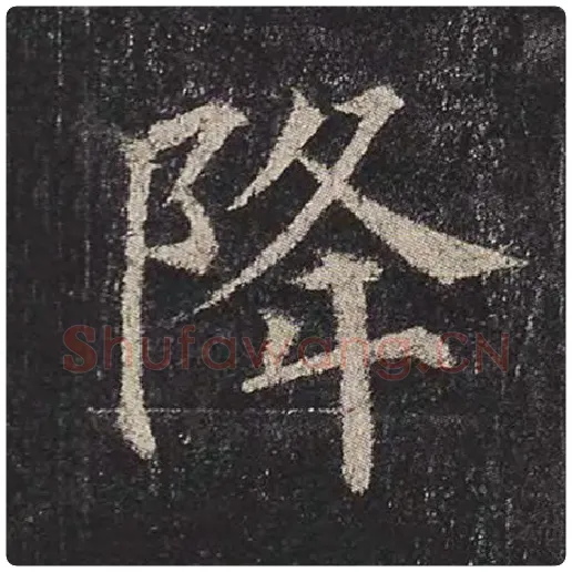 颜真卿毛笔楷书降字的写法,摘自颜真卿书法作品多宝塔碑
