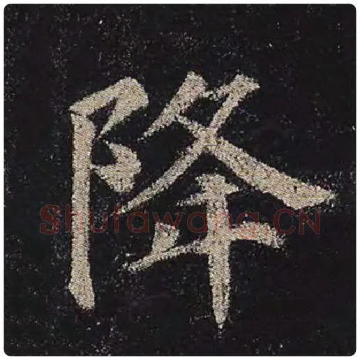 颜真卿毛笔楷书降字的写法,摘自颜真卿书法作品多宝塔碑