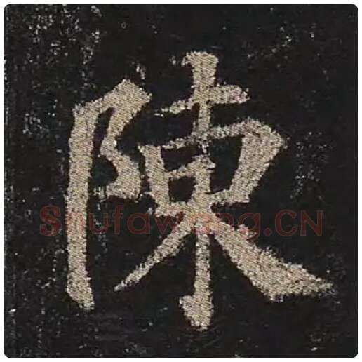 颜真卿毛笔楷书陈字的写法,摘自颜真卿书法作品多宝塔碑