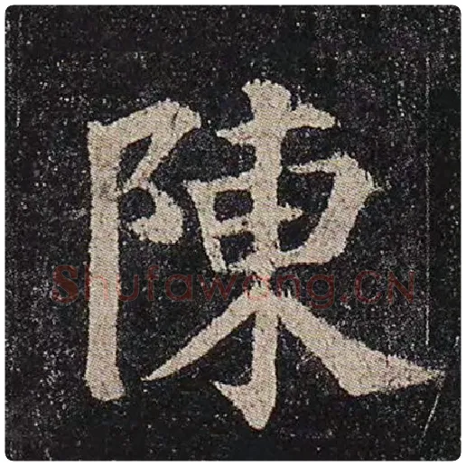 颜真卿毛笔楷书陈字的写法,摘自颜真卿书法作品多宝塔碑