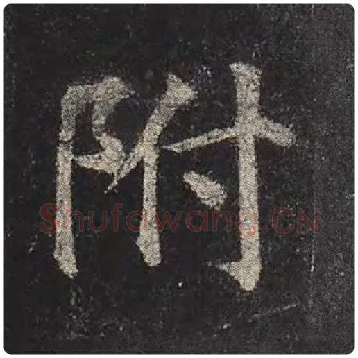 颜真卿毛笔楷书附字的写法,摘自颜真卿书法作品多宝塔碑