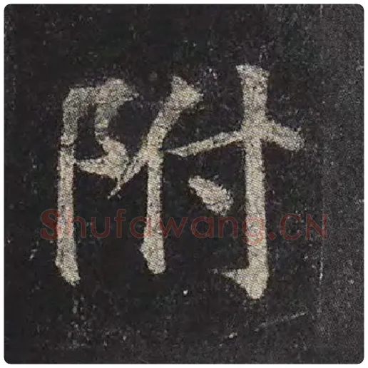 颜真卿毛笔楷书附字的写法,摘自颜真卿书法作品多宝塔碑