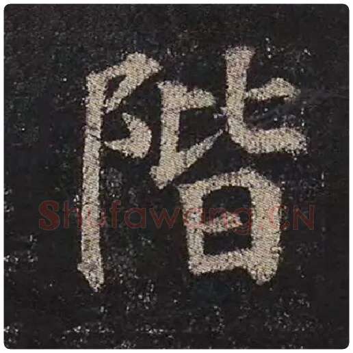 颜真卿毛笔楷书阶字的写法,摘自颜真卿书法作品多宝塔碑
