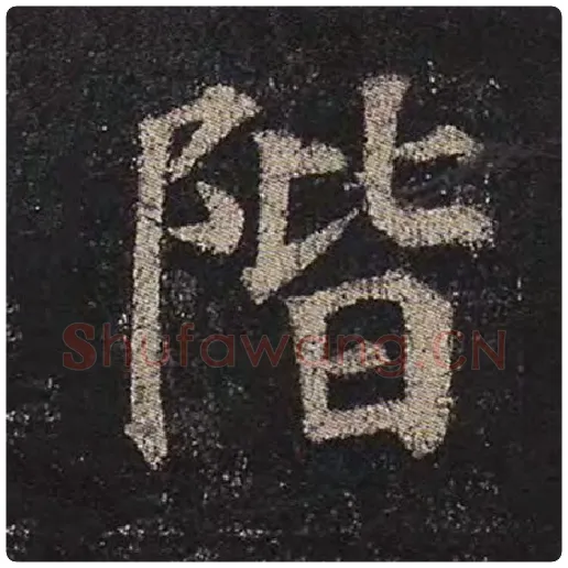 颜真卿毛笔楷书阶字的写法,摘自颜真卿书法作品多宝塔碑