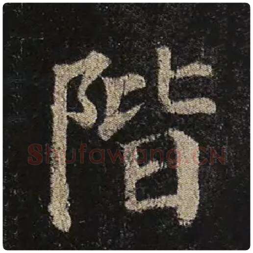 颜真卿毛笔楷书阶字的写法,摘自颜真卿书法作品多宝塔碑