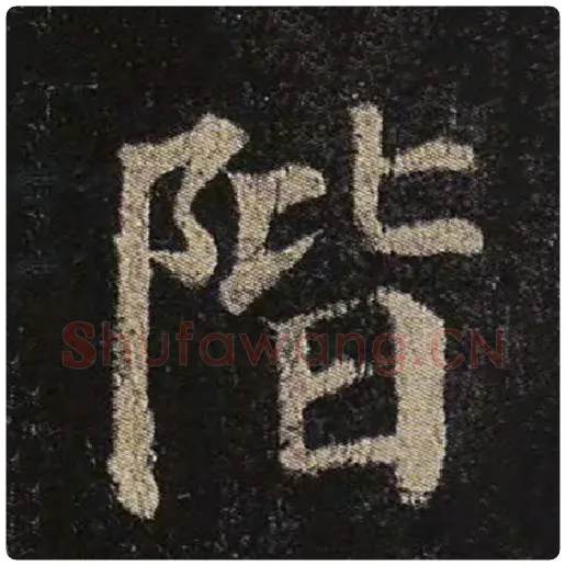 颜真卿毛笔楷书阶字的写法,摘自颜真卿书法作品多宝塔碑