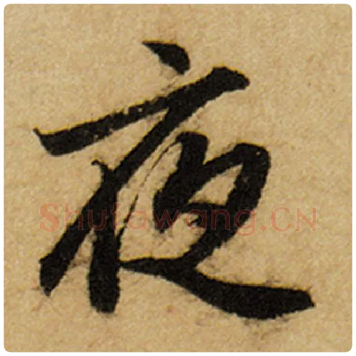 赵孟頫毛笔楷书夜字的写法,摘自赵孟頫书法作品前后赤壁赋
