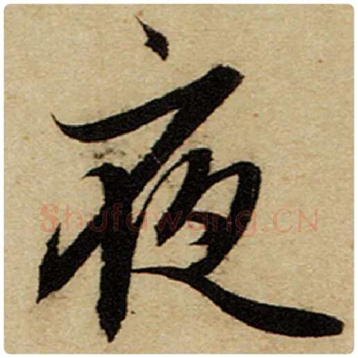 赵孟頫毛笔楷书夜字的写法,摘自赵孟頫书法作品前后赤壁赋
