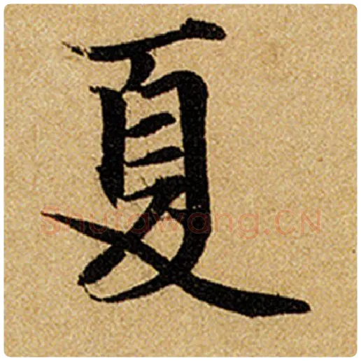 赵孟頫毛笔楷书夏字的写法,摘自赵孟頫书法作品前后赤壁赋