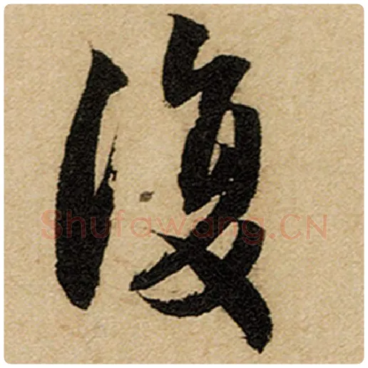 赵孟頫毛笔楷书复字的写法,摘自赵孟頫书法作品前后赤壁赋