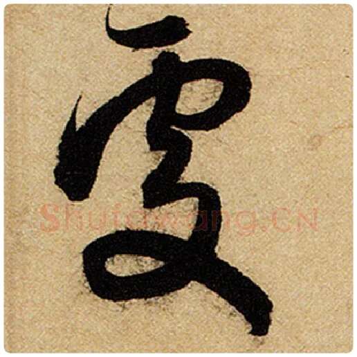 赵孟頫毛笔楷书处字的写法,摘自赵孟頫书法作品前后赤壁赋