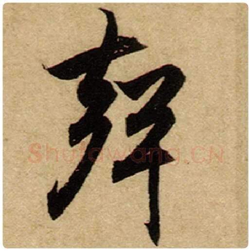 赵孟頫毛笔楷书声字的写法,摘自赵孟頫书法作品前后赤壁赋