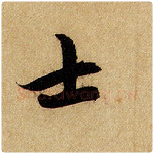 赵孟頫毛笔楷书士字的写法,摘自赵孟頫书法作品前后赤壁赋