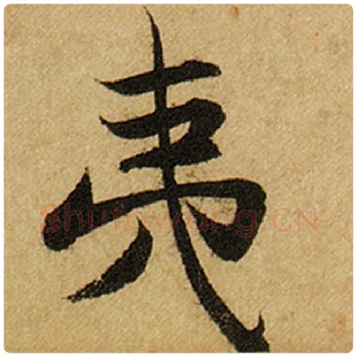 赵孟頫毛笔楷书夷字的写法,摘自赵孟頫书法作品前后赤壁赋