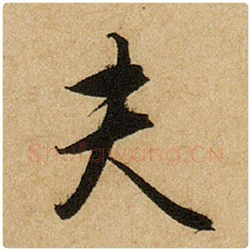 赵孟頫毛笔楷书夫字的写法,摘自赵孟頫书法作品前后赤壁赋