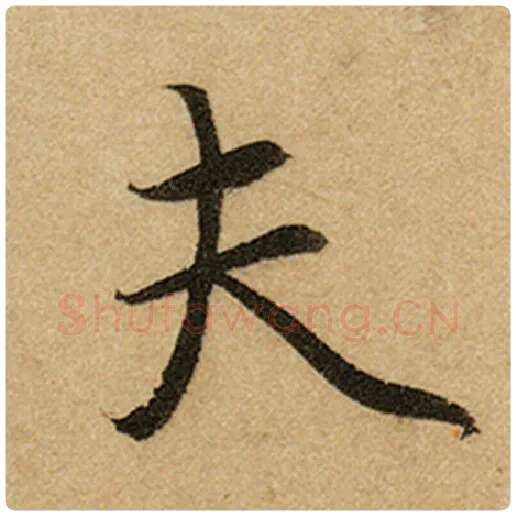 赵孟頫毛笔楷书夫字的写法,摘自赵孟頫书法作品前后赤壁赋