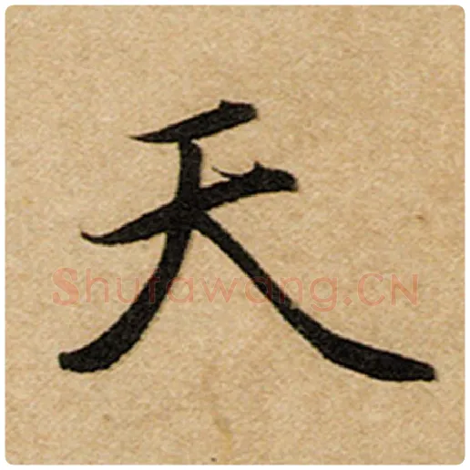 赵孟頫毛笔楷书天字的写法,摘自赵孟頫书法作品前后赤壁赋