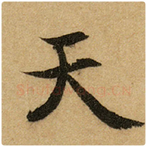 赵孟頫毛笔楷书天字的写法,摘自赵孟頫书法作品前后赤壁赋