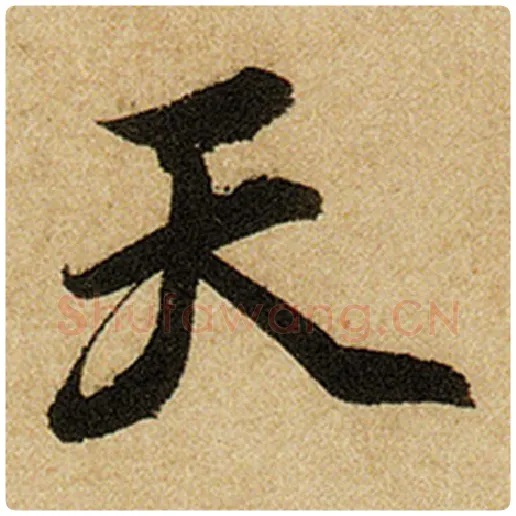 赵孟頫毛笔楷书天字的写法,摘自赵孟頫书法作品前后赤壁赋