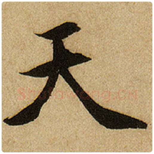 赵孟頫毛笔楷书天字的写法,摘自赵孟頫书法作品前后赤壁赋