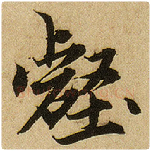 赵孟頫毛笔楷书壑字的写法,摘自赵孟頫书法作品前后赤壁赋