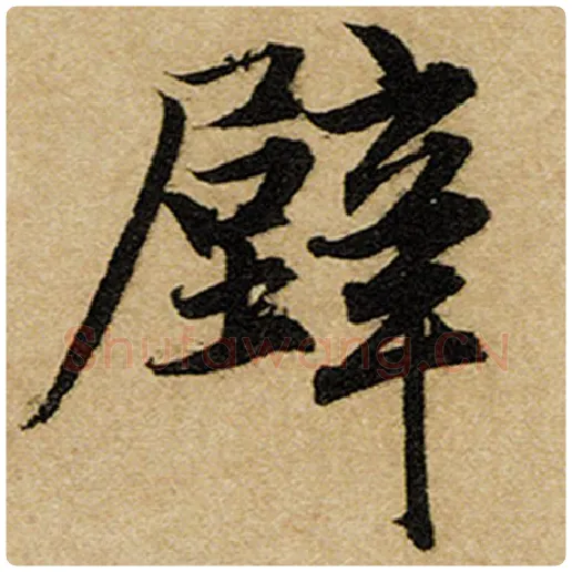 赵孟頫毛笔楷书壁字的写法,摘自赵孟頫书法作品前后赤壁赋
