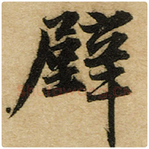 赵孟頫毛笔楷书壁字的写法,摘自赵孟頫书法作品前后赤壁赋