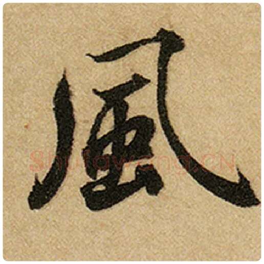赵孟頫毛笔楷书风字的写法,摘自赵孟頫书法作品前后赤壁赋
