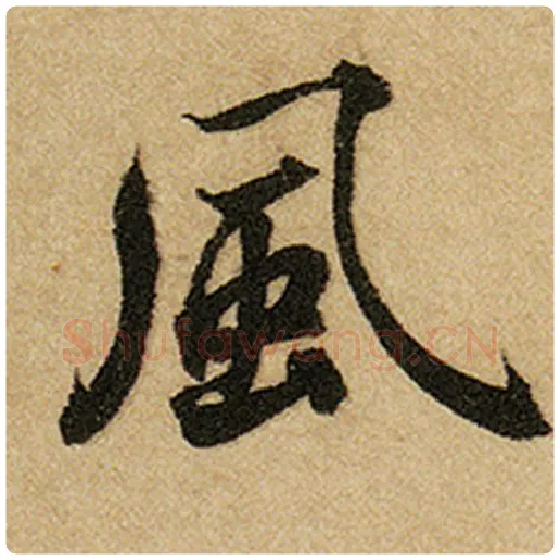 赵孟頫毛笔楷书风字的写法,摘自赵孟頫书法作品前后赤壁赋