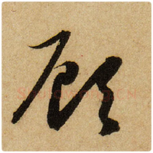 赵孟頫毛笔楷书顾字的写法,摘自赵孟頫书法作品前后赤壁赋