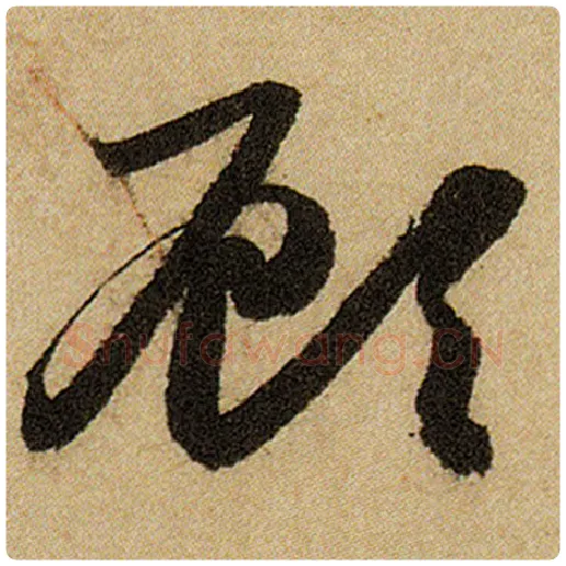 赵孟頫毛笔楷书顾字的写法,摘自赵孟頫书法作品前后赤壁赋
