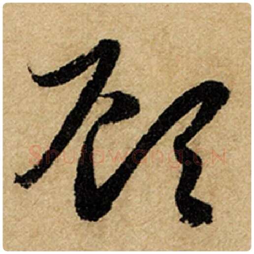 赵孟頫毛笔楷书顾字的写法,摘自赵孟頫书法作品前后赤壁赋