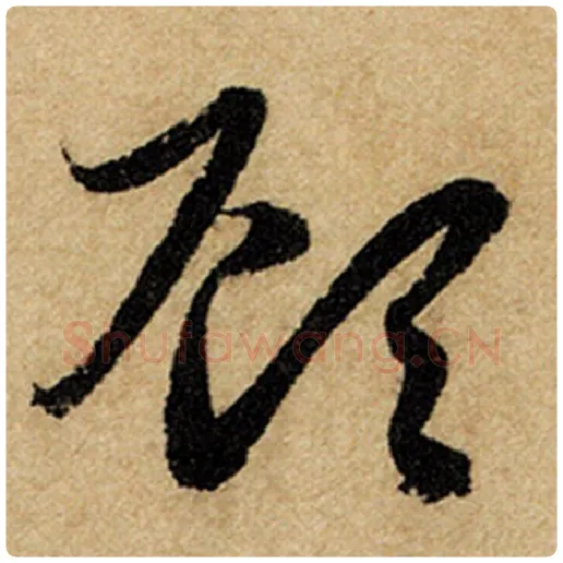 赵孟頫毛笔楷书顾字的写法,摘自赵孟頫书法作品前后赤壁赋