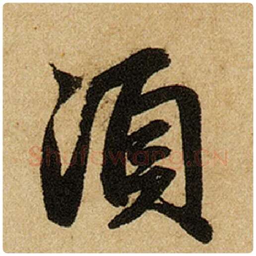 赵孟頫毛笔楷书须字的写法,摘自赵孟頫书法作品前后赤壁赋