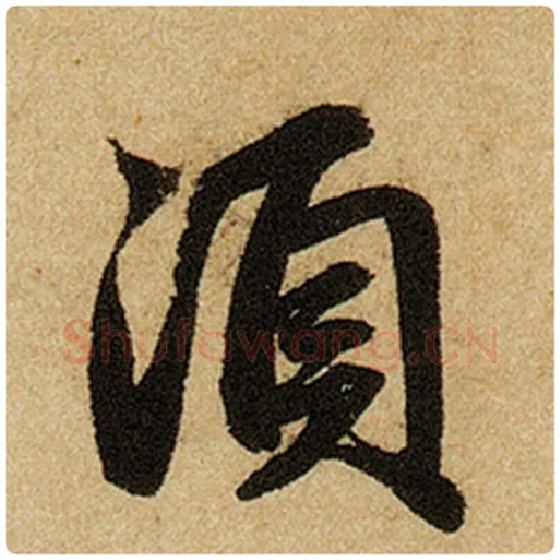 赵孟頫毛笔楷书须字的写法,摘自赵孟頫书法作品前后赤壁赋