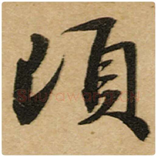赵孟頫毛笔楷书顷字的写法,摘自赵孟頫书法作品前后赤壁赋